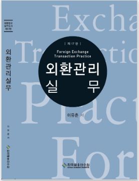 [2023] 외환관리실무 17판 (I종)